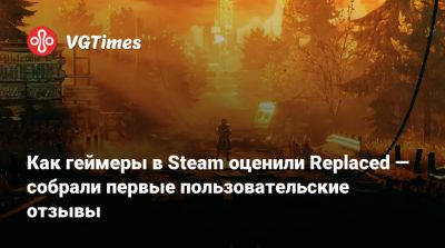 Как геймеры в Steam оценили Replaced — собрали первые пользовательские отзывы - vgtimes.ru
