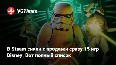 В Steam сняли с продажи сразу 15 игр Disney. Вот полный список - vgtimes.ru