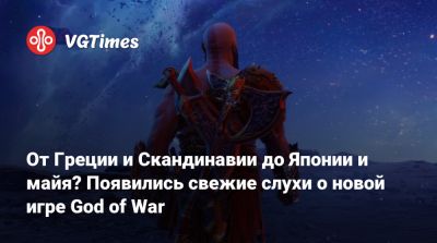 От Греции и Скандинавии до Японии и майя? Появились свежие слухи о новой игре God of War - vgtimes.ru - Япония - Греция