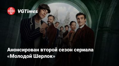 Шерлок Холмс - Гай Рич - Анонсирован второй сезон сериала «Молодой Шерлок» - vgtimes.ru