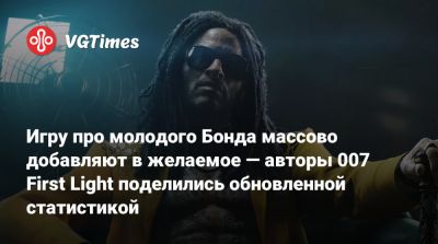 Джеймс Бонд - Io Interactive - Игру про молодого Бонда массово добавляют в желаемое — авторы 007 First Light поделились обновленной статистикой - vgtimes.ru