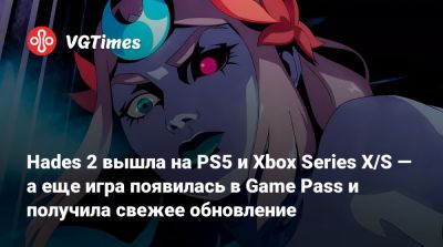 Hades 2 вышла на PS5 и Xbox Series X/S — а еще игра появилась в Game Pass и получила свежее обновление - vgtimes.ru