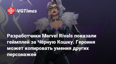Фелиция Харди - Разработчики Marvel Rivals показали геймплей за Чёрную Кошку. Героиня может копировать умения других персонажей - vgtimes.ru