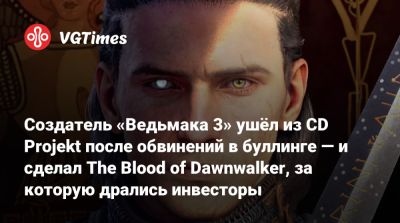 Конрад Томашкевич (Konrad Tomaszkiewicz) - Создатель «Ведьмака 3» ушёл из CD Projekt после обвинений в буллинге — и сделал The Blood of Dawnwalker, за которую дрались инвесторы - vgtimes.ru