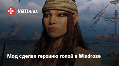 Мод сделал героиню голой в Windrose - vgtimes.ru