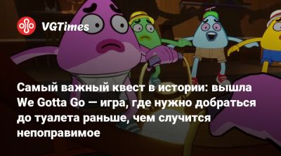 Самый важный квест в истории: вышла We Gotta Go — игра, где нужно добраться до туалета раньше, чем cлучится непоправимое - vgtimes.ru