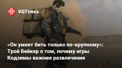 Хидео Кодзимы (Hideo Kojima) - Трой Бейкер (Troy Baker) - Хидео Кодзима - «Он умеет бить только по-крупному»: Трой Бейкер о том, почему игры Кодзимы важнее развлечения - vgtimes.ru