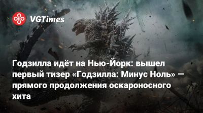 Годзилла идёт на Нью-Йорк: вышел первый тизер «Годзилла: Минус Ноль» — прямого продолжения оскароносного хита - vgtimes.ru - Сша - Япония - Нью-Йорк - Нью-Йорк