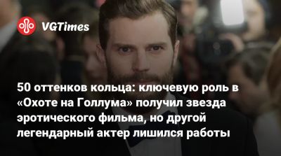 Питер Джексон (Peter Jackson) - Джейми Дорнан - 50 оттенков кольца: ключевую роль в «Охоте на Голлума» получил звезда эротического фильма, но другой легендарный актер лишился работы - vgtimes.ru