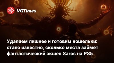 Удаляем лишнее и готовим кошельки: стало известно, сколько места займет фантастический экшен Saros на PS5 - vgtimes.ru