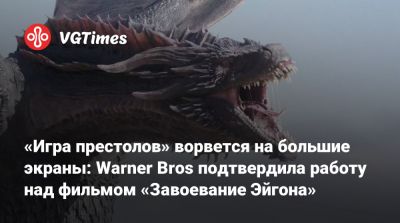 Эмилия Кларк (Emilia Clarke) - «Игра престолов» ворвется на большие экраны: Warner Bros подтвердила работу над фильмом «Завоевание Эйгона» - vgtimes.ru