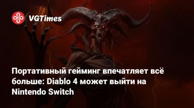 Портативный гейминг впечатляет всё больше: Diablo 4 может выйти на Nintendo Switch - vgtimes.ru