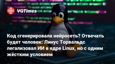 Код сгенерировала нейросеть? Отвечать будет человек: Линус Торвальдс легализовал ИИ в ядре Linux, но с одним жёстким условием - vgtimes.ru