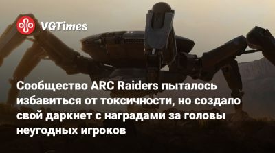 Сообщество ARC Raiders пыталось избавиться от токсичности, но создало свой даркнет с наградами за головы неугодных игроков - vgtimes.ru