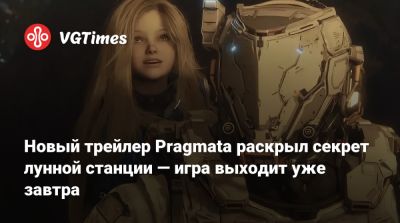 Новый трейлер Pragmata раскрыл секрет лунной станции — игра выходит уже завтра - vgtimes.ru