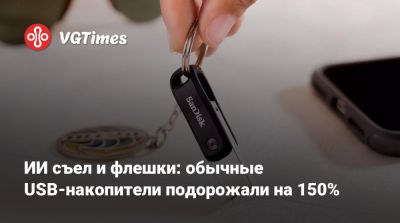 ИИ съел и флешки: обычные USB-накопители подорожали на 150% - vgtimes.ru - Sandisk