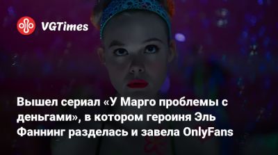 Николь Кидман (Nicole Kidman) - Мишель Пфайффер - Вышел сериал «У Марго проблемы с деньгами», в котором героиня Эль Фаннинг разделась и завела OnlyFans - vgtimes.ru