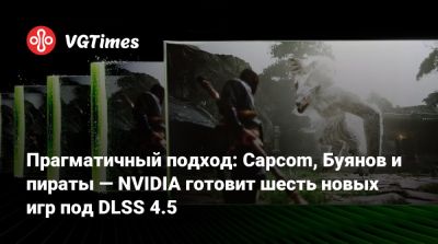 Никита Буянов - Прагматичный подход: Capcom, Буянов и пираты — NVIDIA готовит шесть новых игр под DLSS 4.5 - vgtimes.ru