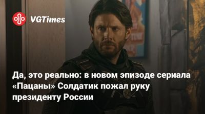 Владимир Путин - Да, это реально: в новом эпизоде сериала «Пацаны» Солдатик пожал руку президенту России - vgtimes.ru - Россия
