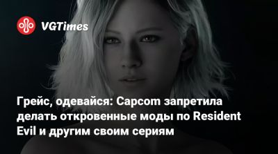 Грейс, одевайся: Capcom запретила делать откровенные моды по Resident Evil и другим своим сериям - vgtimes.ru - Нью-Йорк