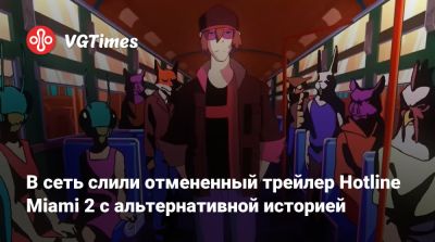 В сеть слили отмененный трейлер Hotline Miami 2 с альтернативной историей - vgtimes.ru