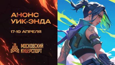 ФКС Москвы проведет турниры по СS2 и VALORANT 17-19 апреля - playerone.cc