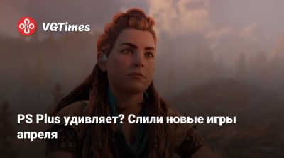 PS Plus удивляет? Слили новые игры апреля - vgtimes.ru