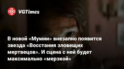 Рэйчел Вайс - Брендан Фрейзер (Brendan Fraser) - Кронин (Lee Cronin) - В новой «Мумии» внезапно появится звезда «Восстания зловещих мертвецов». И сцена с ней будет максимально «мерзкой» - vgtimes.ru