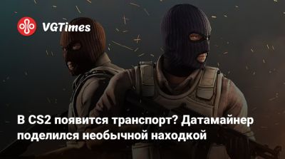 В CS2 появится транспорт? Датамайнер поделился необычной находкой - vgtimes.ru