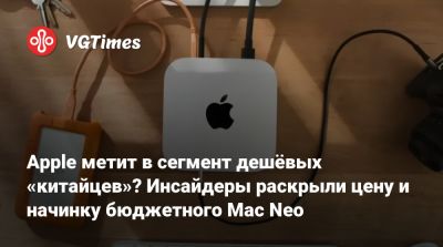Apple метит в сегмент дешёвых «китайцев»? Инсайдеры раскрыли цену и начинку бюджетного Mac Neo - vgtimes.ru