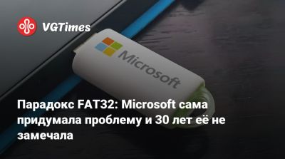 Парадокс FAT32: Microsoft сама придумала проблему и 30 лет её не замечала - vgtimes.ru