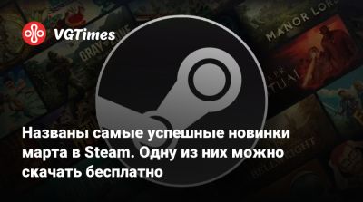 Названы самые успешные новинки марта в Steam. Одну из них можно скачать бесплатно - vgtimes.ru