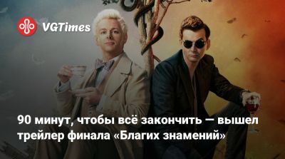 Нил Гейман - Майкл Шин - 90 минут, чтобы всё закончить — вышел трейлер финала «Благих знамений» - vgtimes.ru