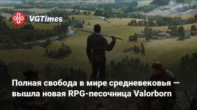 Полная свобода в мире средневековья — вышла новая RPG-песочница Valorborn - vgtimes.ru