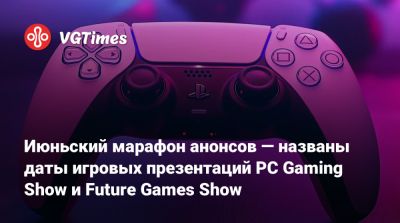 Джефф Кейли - Июньский марафон анонсов — названы даты игровых презентаций PC Gaming Show и Future Games Show - vgtimes.ru