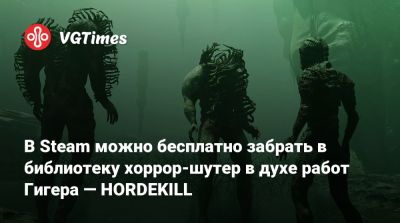 В Steam можно бесплатно забрать в библиотеку хоррор-шутер в духе работ Гигера — HORDEKILL - vgtimes.ru
