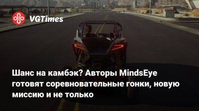 Build A - Шанс на камбэк? Авторы MindsEye готовят соревновательные гонки, новую миссию и не только - vgtimes.ru