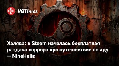Халява: в Steam началась бесплатная раздача хоррора про путешествие по аду — NineHells - vgtimes.ru