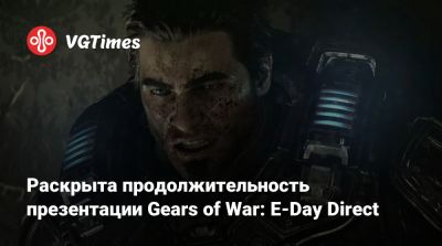 Мэтт Бути (Matt Booty) - Маркус Феникс - Раскрыта продолжительность презентации Gears of War: E-Day Direct - vgtimes.ru - Сантьяго