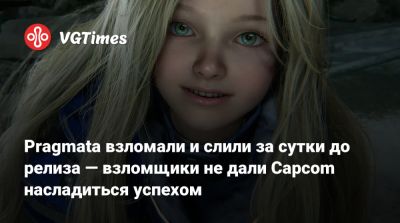 Pragmata взломали и слили за сутки до релиза — взломщики не дали Capcom насладиться успехом - vgtimes.ru - Россия