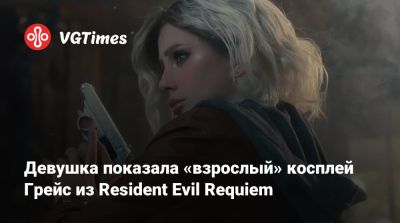 Ада Вонг - Девушка показала «взрослый» косплей Грейс из Resident Evil Requiem - vgtimes.ru - Димитреск