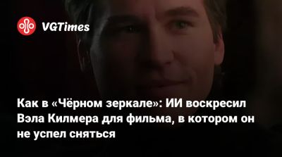 Томас Фелтон (Tom Felton) - Вэл Килмер (Val Kilmer) - Как в «Чёрном зеркале»: ИИ воскресил Вэла Килмера для фильма, в котором он не успел сняться - vgtimes.ru - штат Аризона