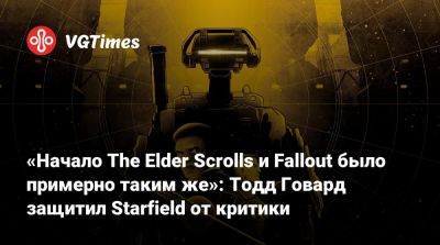 Тодд Говард - «Начало The Elder Scrolls и Fallout было примерно таким же»: Тодд Говард защитил Starfield от критики - vgtimes.ru