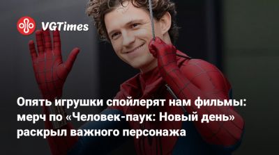 Питер Паркер - Томас Холланд (Tom Holland) - Дестин Дэниел Креттон (Destin Cretton) - Брюс Баннер - Марк Руффало - Марк Руффало (Mark Ruffalo) - Джейкоб Баталон (Jacob Batalon) - Джон Бернтал (Jon Bernthal) - Опять игрушки спойлерят нам фильмы: мерч по «Человек-паук: Новый день» раскрыл важного персонажа - vgtimes.ru - Нью-Йорк
