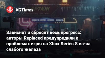 Зависнет и сбросит весь прогресс: авторы Replaced предупредили о проблемах игры на Xbox Series S из-за слабого железа - vgtimes.ru
