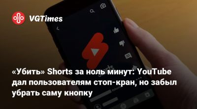 «Убить» Shorts за ноль минут: YouTube дал пользователям стоп-кран, но забыл убрать саму кнопку - vgtimes.ru