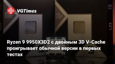 Ryzen 9 9950X3D2 с двойным 3D V-Cache проигрывает обычной версии в первых тестах - vgtimes.ru - Kingston