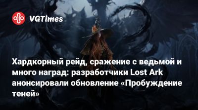 Хардкорный рейд, сражение с ведьмой и много наград: разработчики Lost Ark анонсировали обновление «Пробуждение теней» - vgtimes.ru - Россия