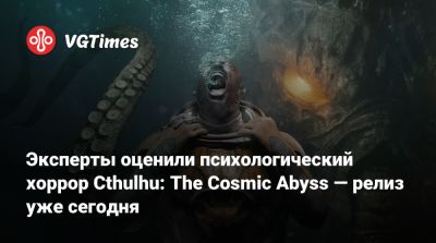 Говард Лавкрафт - Эксперты оценили психологический хоррор Cthulhu: The Cosmic Abyss — релиз уже сегодня - vgtimes.ru
