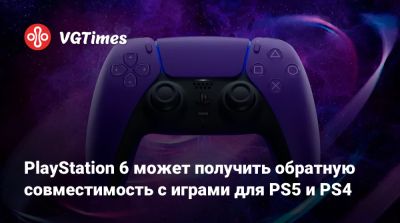 PlayStation 6 может получить обратную совместимость с играми для PS5 и PS4 - vgtimes.ru